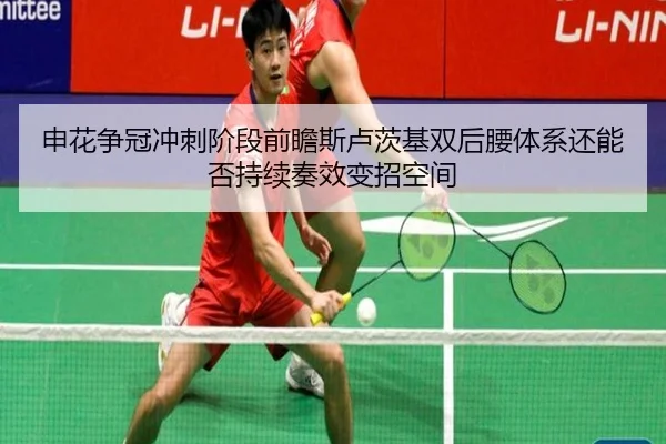 申花争冠冲刺阶段前瞻斯卢茨基双后腰体系还能否持续奏效变招空间