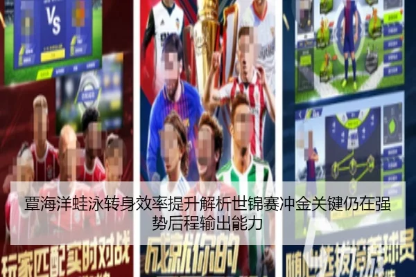 覃海洋蛙泳转身效率提升解析世锦赛冲金关键仍在强势后程输出能力